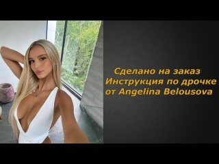 angelina belousova 2 videos | handle instructions | jerk off instruction