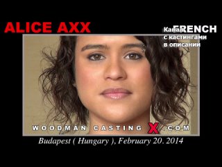 alice axx alice axx woodman casting x casting x pierre woodman woodman adult audition first time big tits big ass milf grandpa